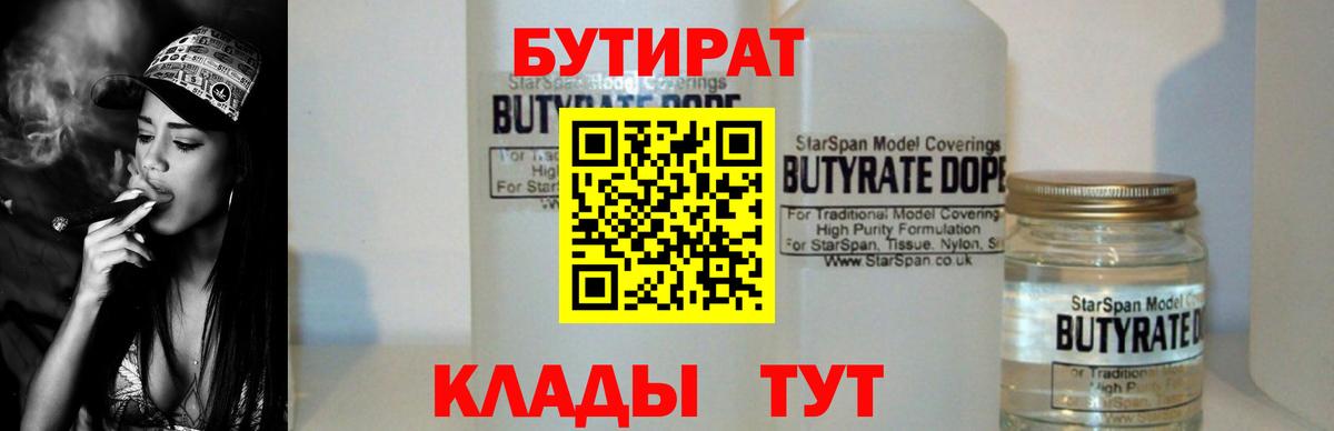 Бутират 99%  Вход с VPN  Тосно 